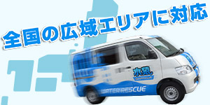 水道修理の対応エリア